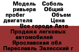  › Модель ­ Соболь ривьера  › Общий пробег ­ 225 000 › Объем двигателя ­ 103 › Цена ­ 230 000 - Все города Авто » Продажа легковых автомобилей   . Ярославская обл.,Переславль-Залесский г.